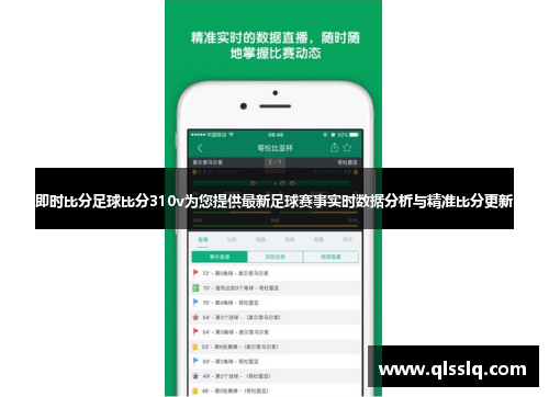 即时比分足球比分310v为您提供最新足球赛事实时数据分析与精准比分更新