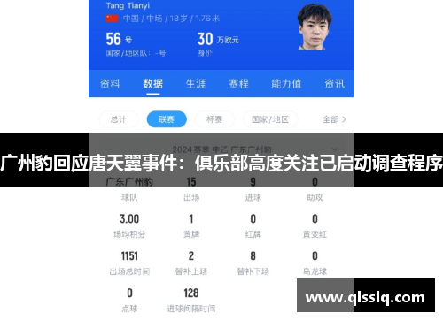 广州豹回应唐天翼事件：俱乐部高度关注已启动调查程序